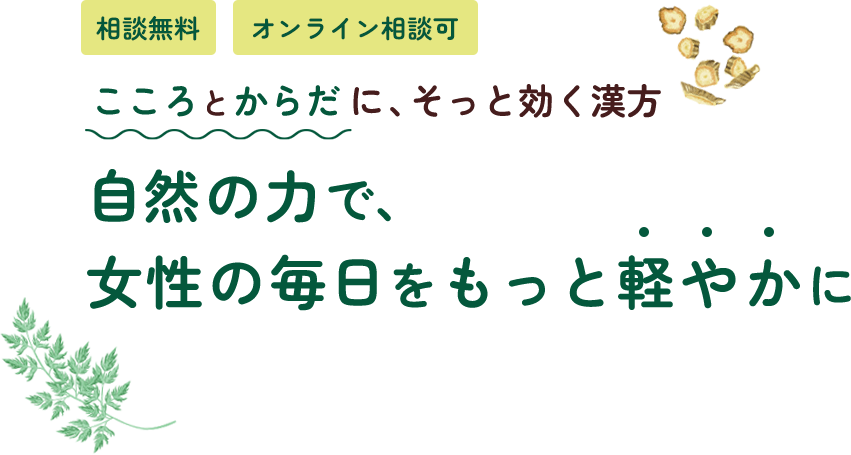 こころとからだに、そっと効く漢方 自然の力で、 女性の毎日をもっと軽やかに