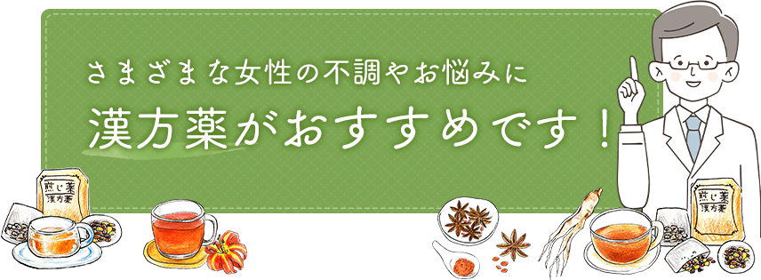 さまざまな女性の不調やお悩みに漢方薬がおすすめです！