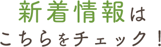 新着情報はこちらをチェック！