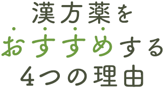 漢方薬をおすすめする理由