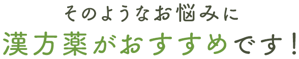 そのようなお悩みに漢方薬がおすすめです！