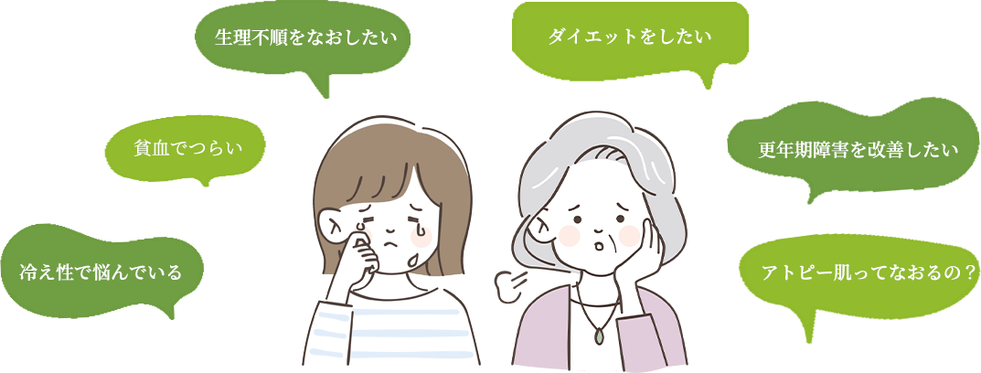 冷え性で悩んでいる、貧血でつらい、生理不順をなおしたい、ダイエットをしたい、更年期障害を改善したい、アトピー肌ってなおるの？